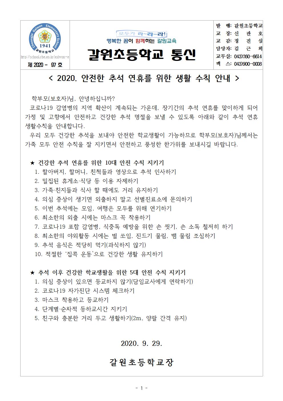 추석연휴 학생 안전사고 예방 가정통신문001