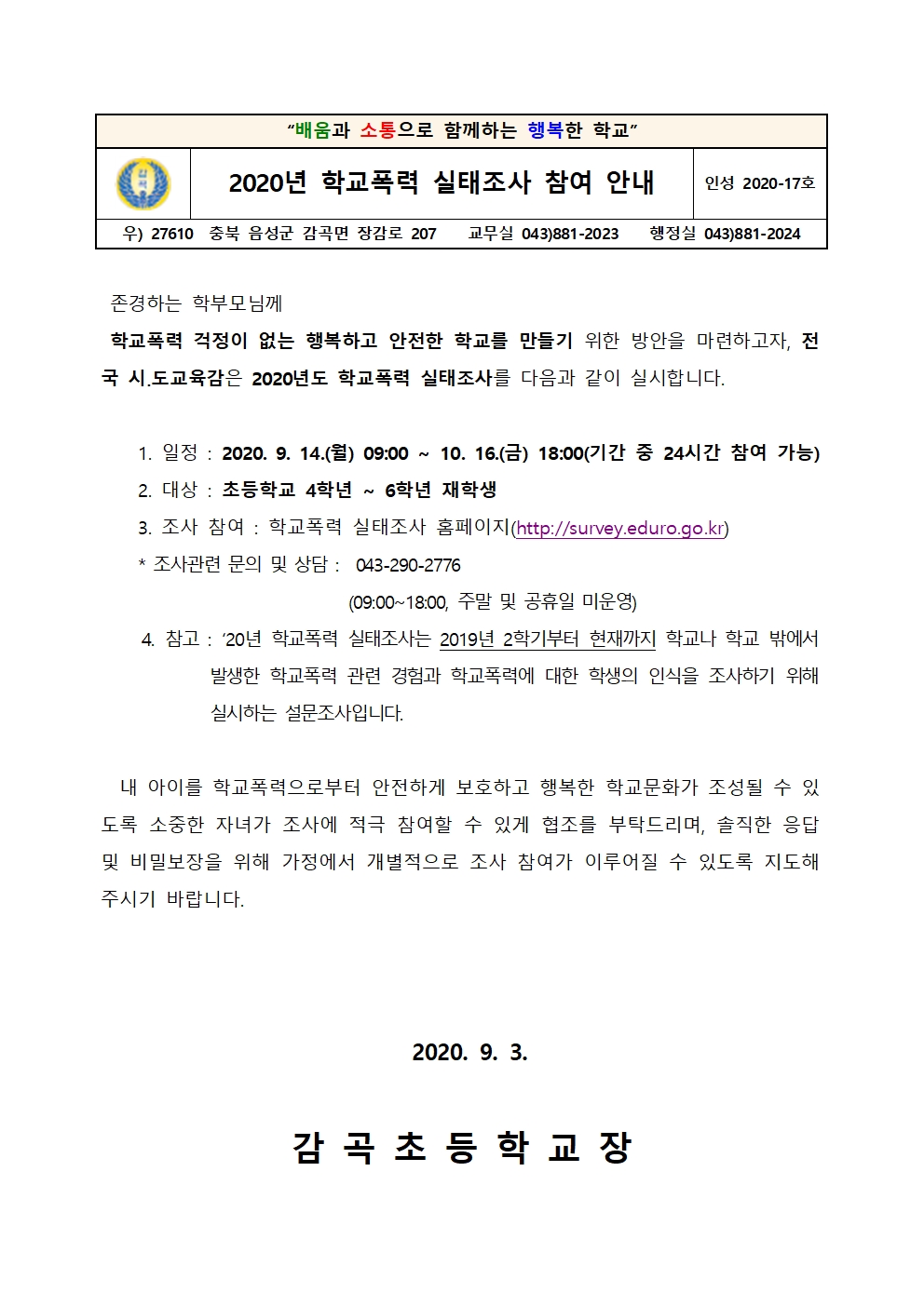 2020. 학교폭력 실태조사 참여 안내문001