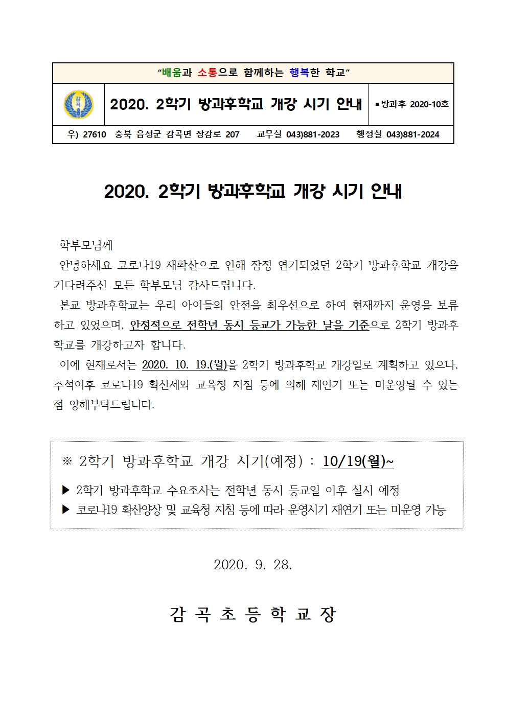 2020. 2학기 방과후학교 개강 안내 학부모 안내장001