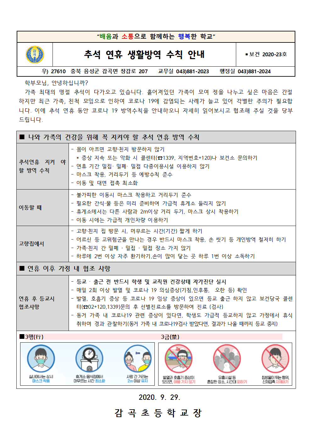 23호(추석 연휴 생활방역 수칙 안내)001