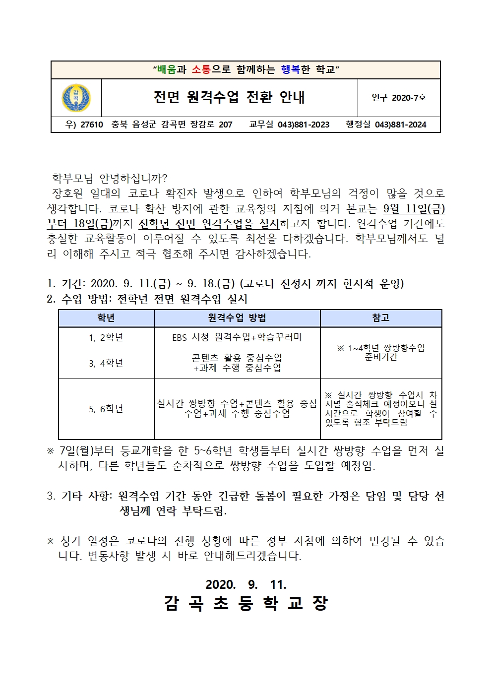 2020. 원격수업 전환 안내 가정통신문001