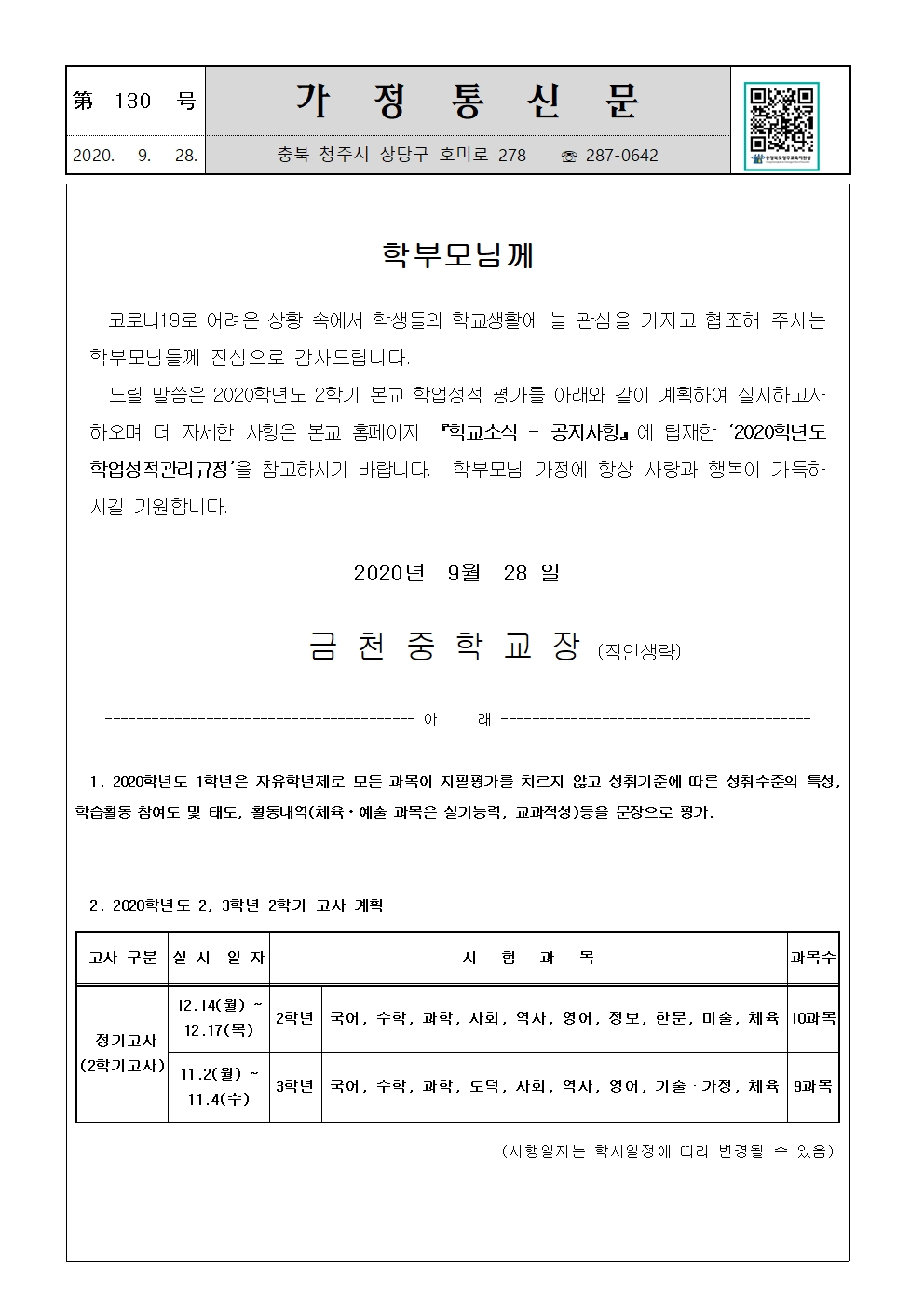 제130호 2020학년도 2학기 평가계획 가정통신문001