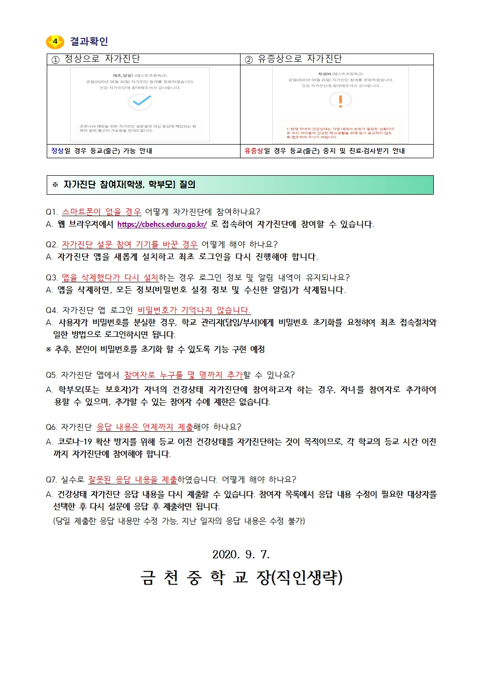 제115호 학생 건강상태 자가진단 시스템 변경 안내002