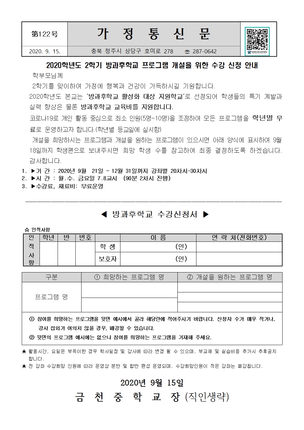 제122호 2020. 2학기 방과후학교 프로그램 개설 예비조사 및 수강신청 안내 가정통신문001