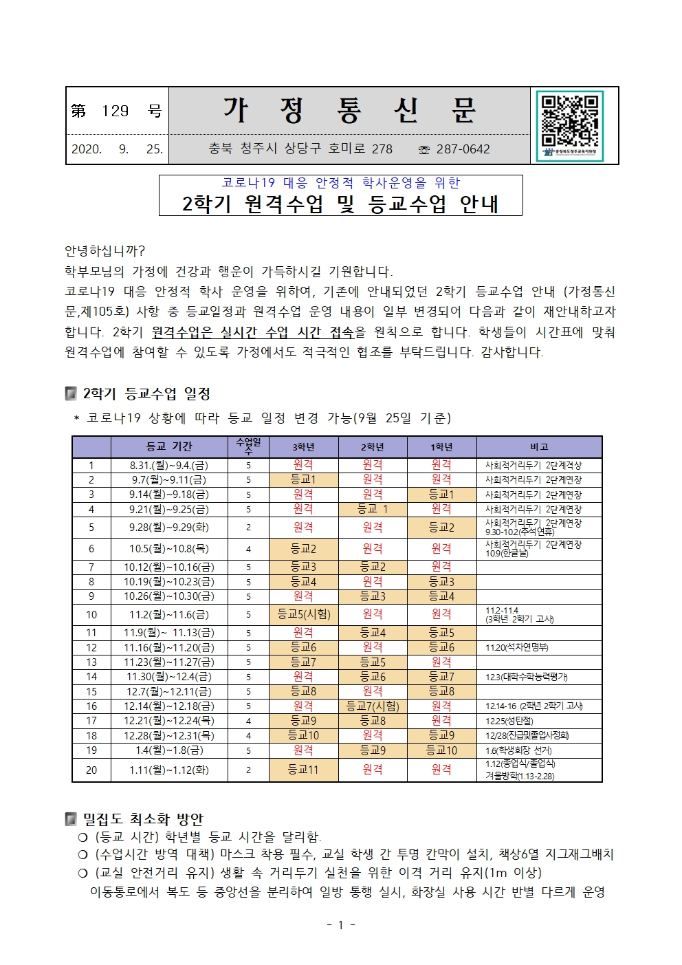 제129호 2학기 원격및등교수업 안내 가정통신문001