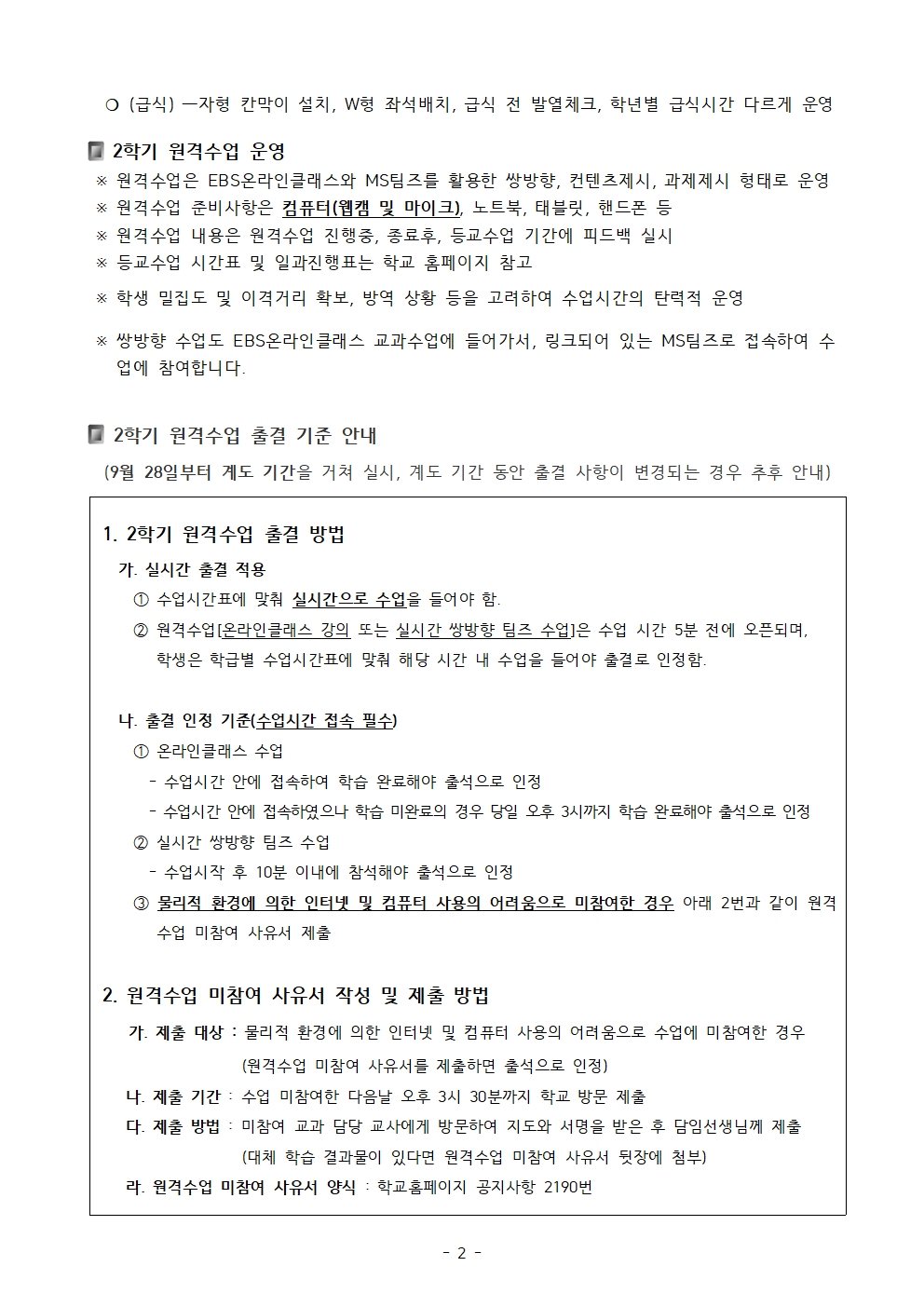 제129호 2학기 원격및등교수업 안내 가정통신문002