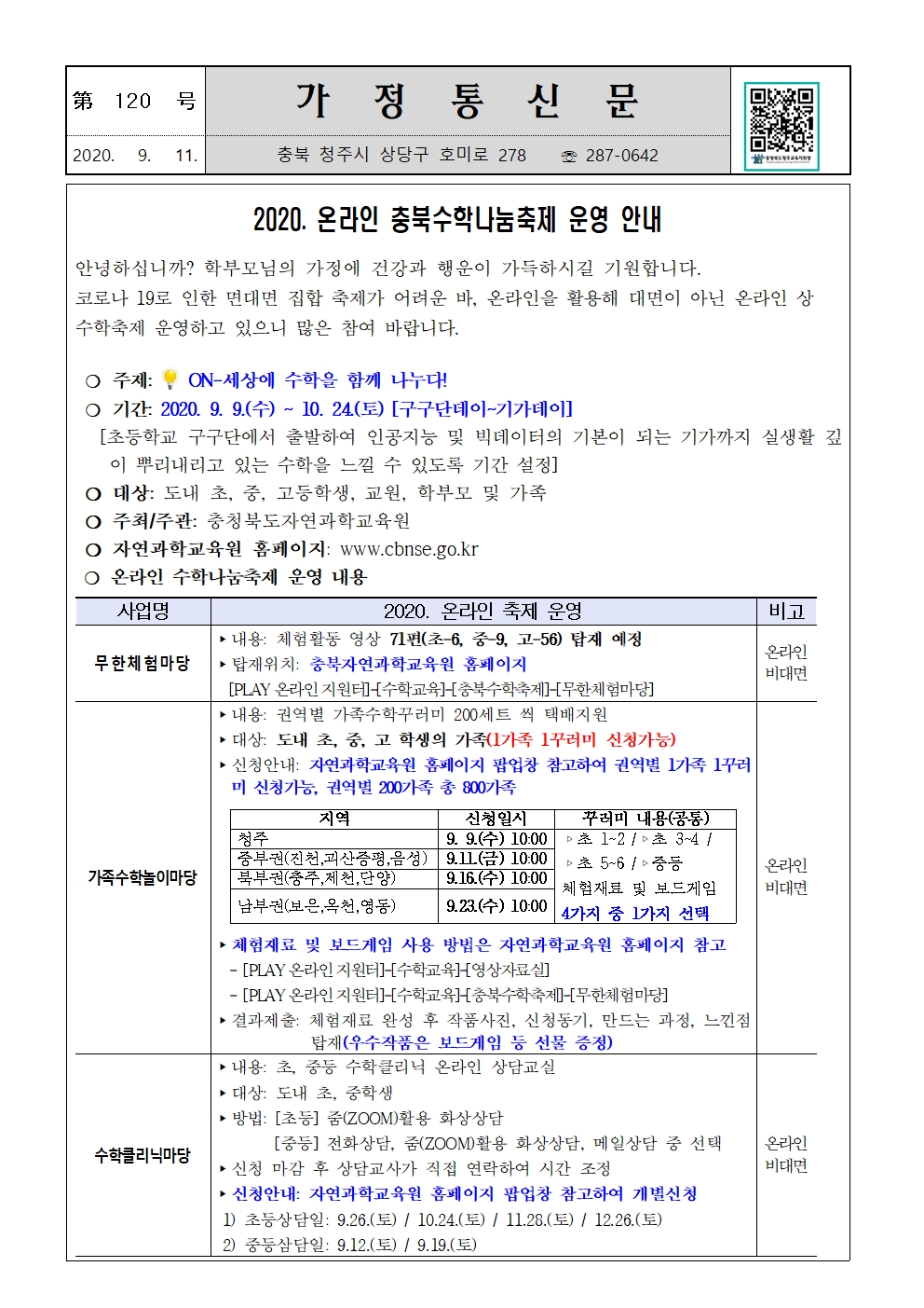 제120호 2020. 온라인 충북수학나눔축제 안내 가정통신문001