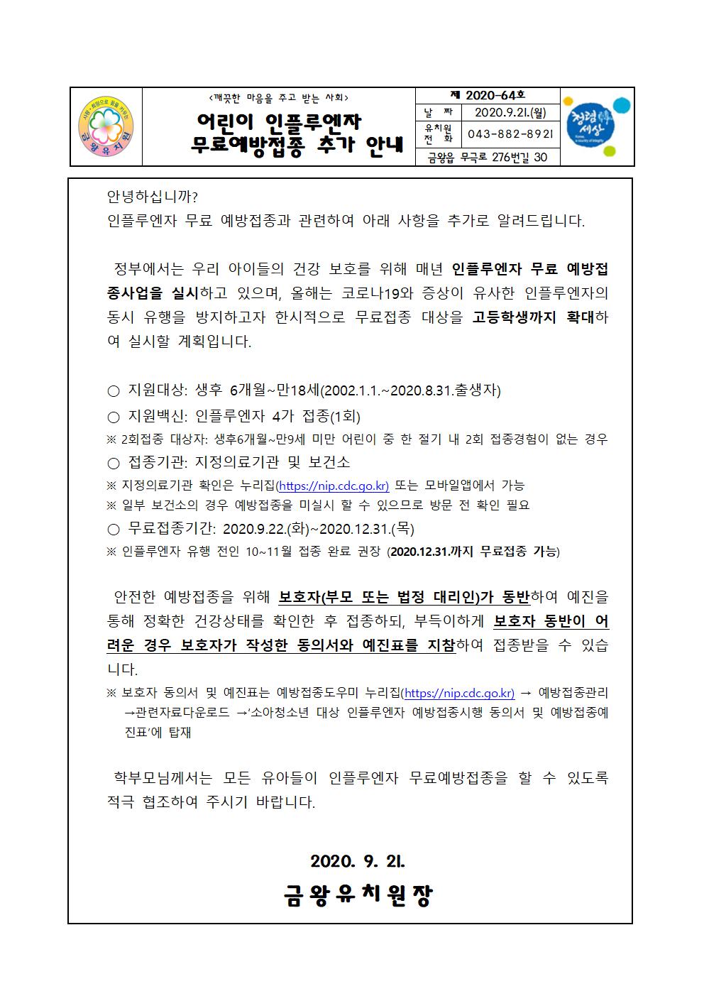 2020. 어린이 인플루엔자 무료예방접종 추가 안내001