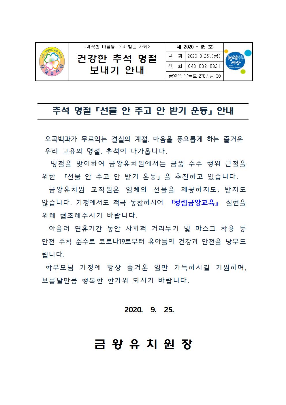 2020. 건강한 추석명절 보내기 안내001