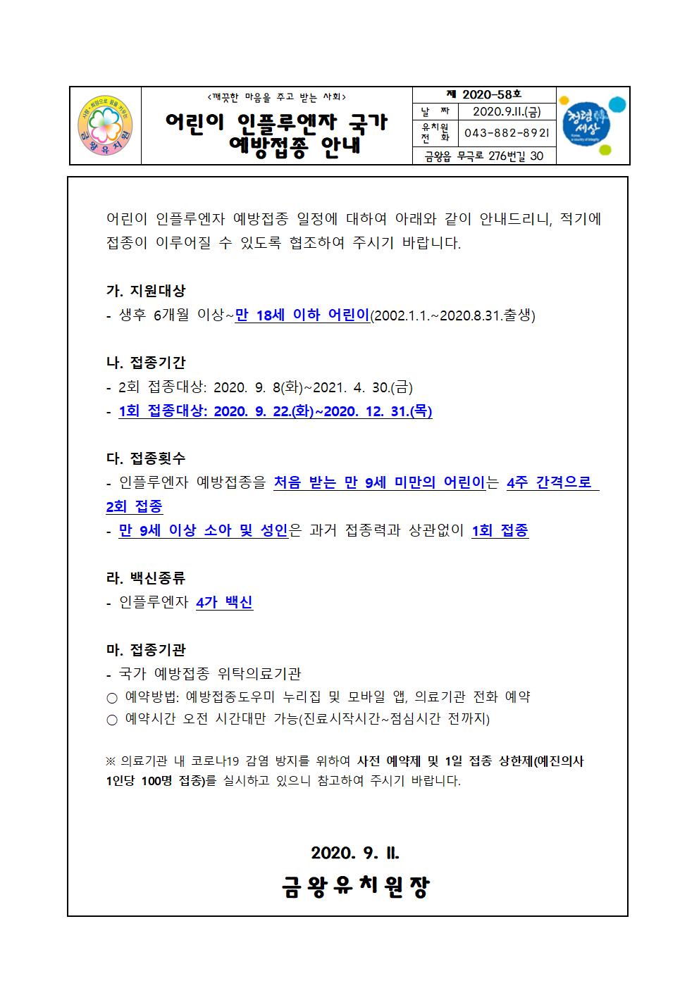 2020. 어린이 인플루엔자 국가 예방접종 안내001