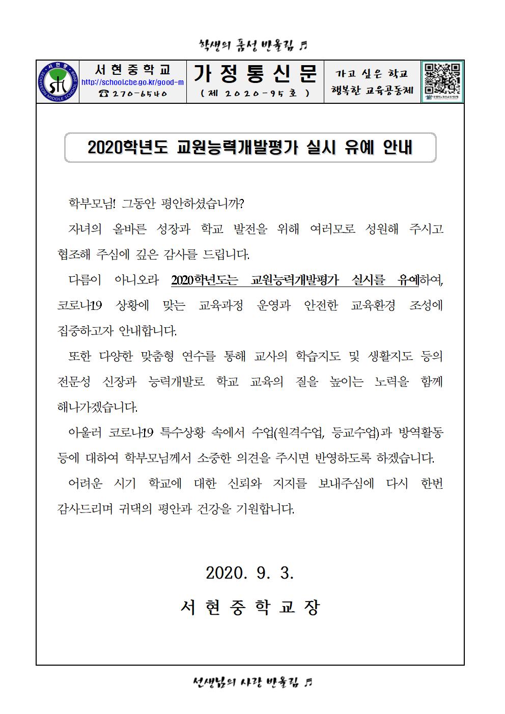 가정통신문(2020. 교원능력개발평가 실시 유예 안내)001