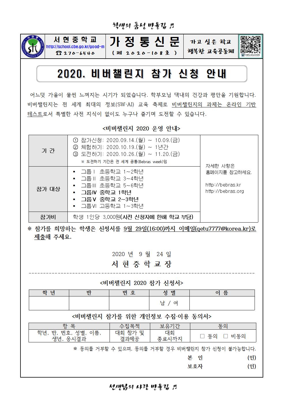 2020. 비버 챌린지 참가 신청 안내(가정통신문)001