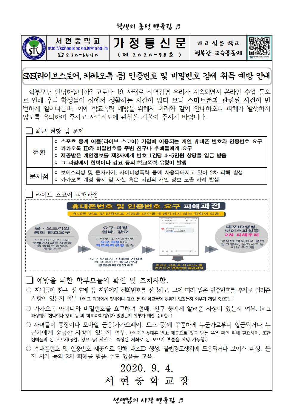 SNS 계정 및 인증·비밀번호 요구 예방 가정통신문001