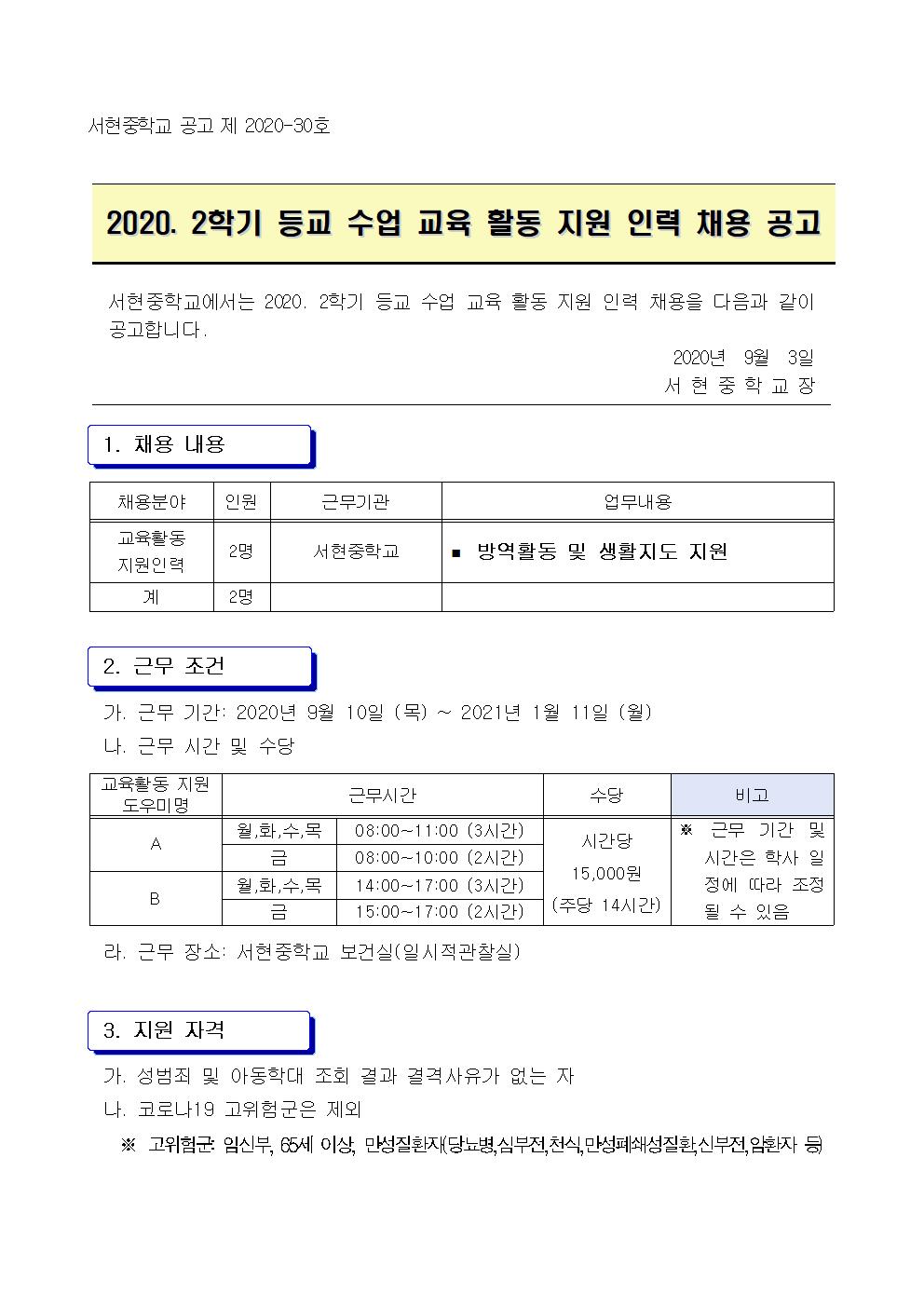 2020. 2학기 학교방역 인력 채용 공고문001