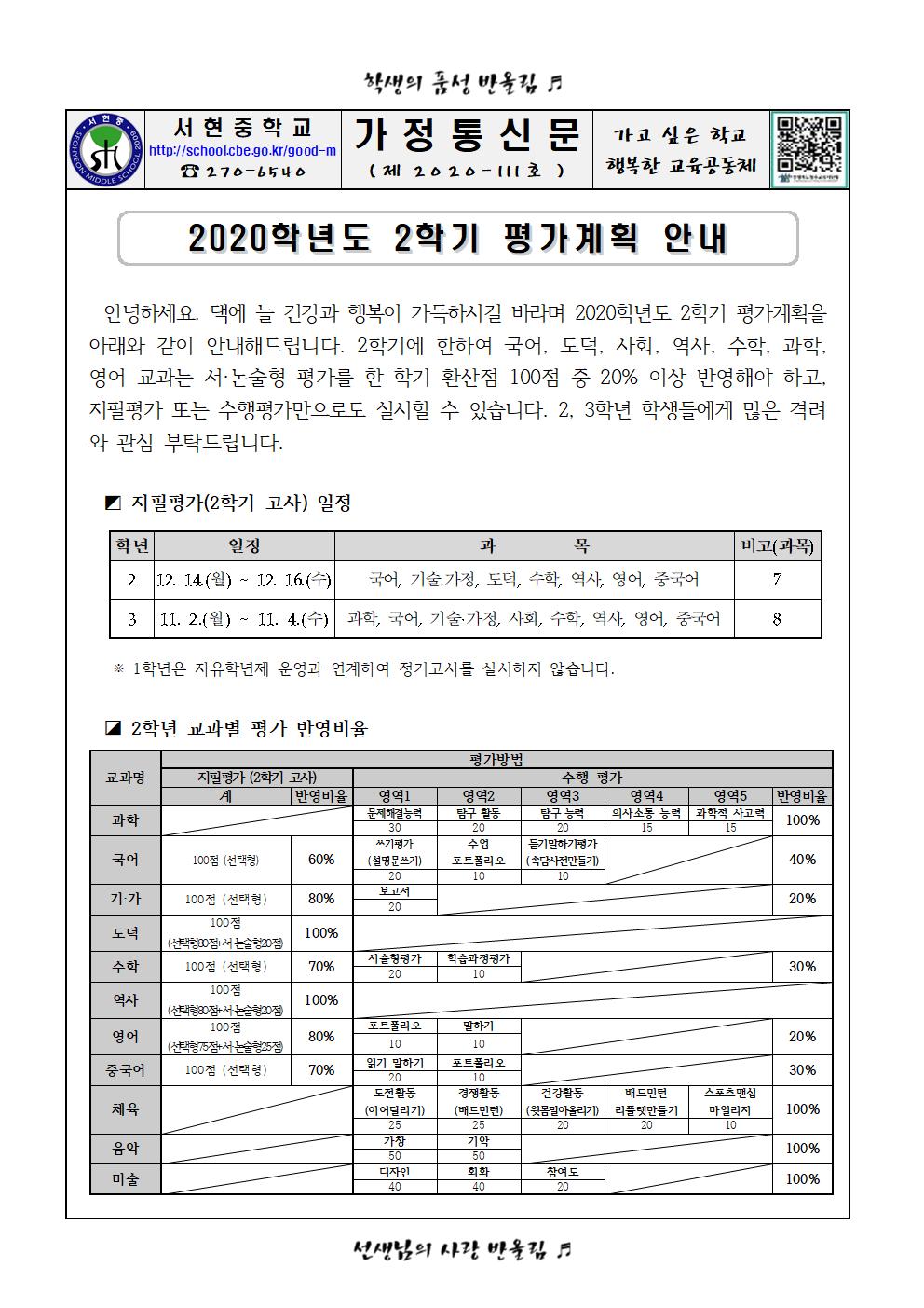 2020학년도 2학기 평가계획 안내 가정통신문001