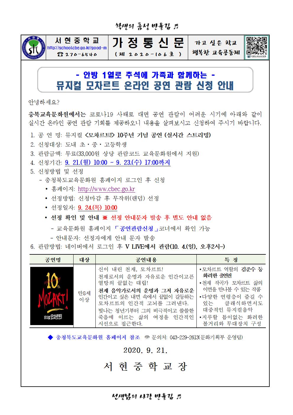 가정통신문(충청북도교육문화원 온라인 기획 공연 뮤지컬 모차르트 안내)001