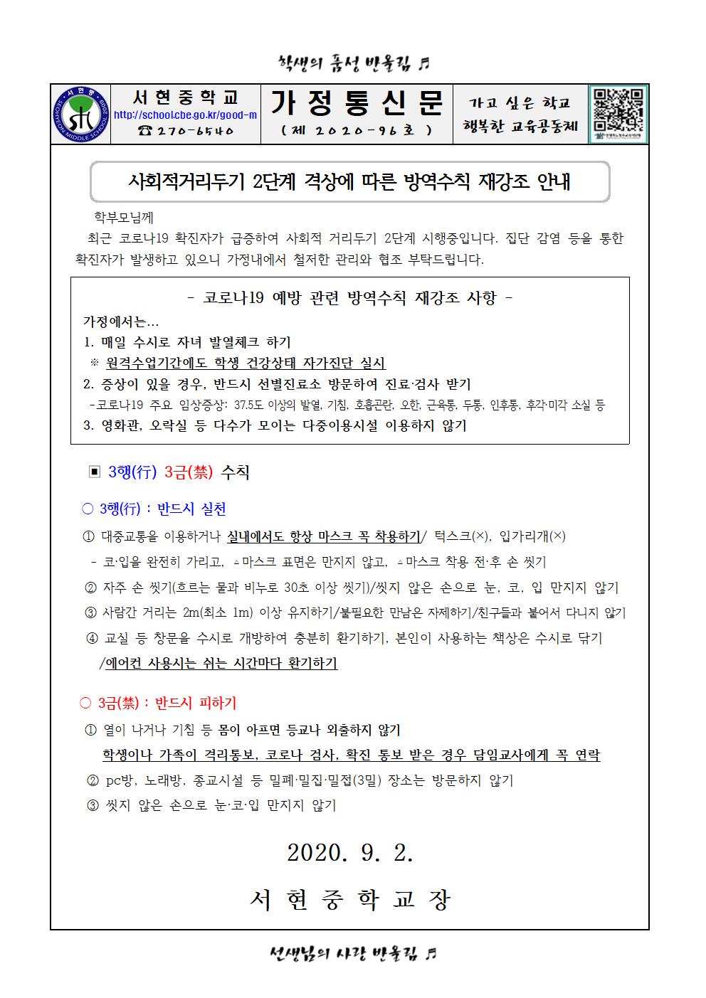 사회적거리두기 2단계 격상에 따른 방역수칙 재강조 안내 가정통신문001