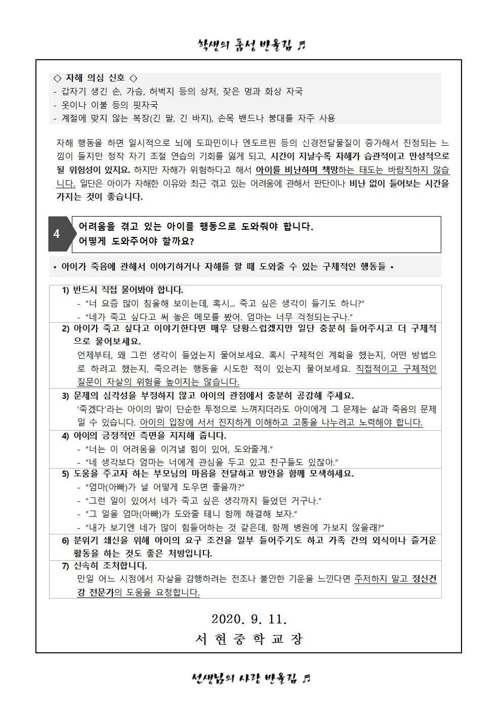 (학부모가정통신문) 자살과 자해로부터 내 아이 지키기002