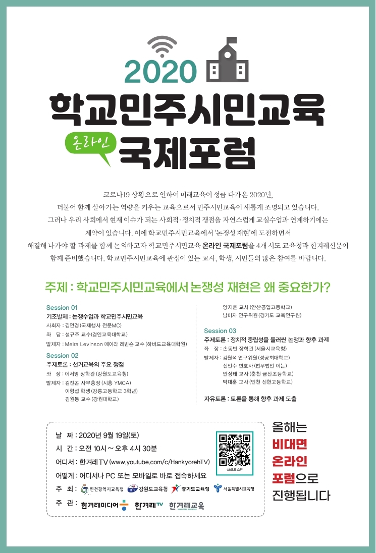 2020 학교민주시민포럼 국제포럼 웹포스터(세로).pdf_page_1