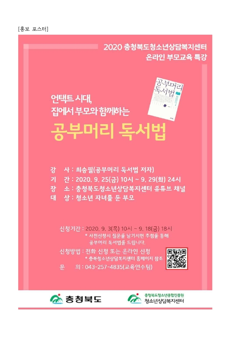 충청북도청소년종합진흥원 청소년상담복지센터_2020년 부모교육 특강 포스터.pdf_page_1