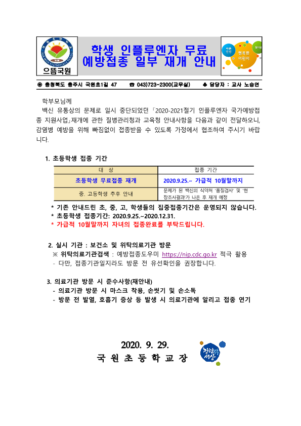 학생 인플루엔자 무료 예방접종 일부 재개 안내문_1
