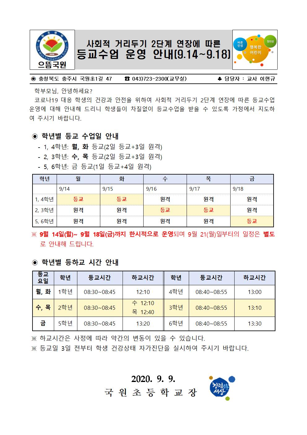 사회적 거리두기 2단계 연장에 따른 등교수업 운영 계획(2020.9.12-9.20.)(5)001