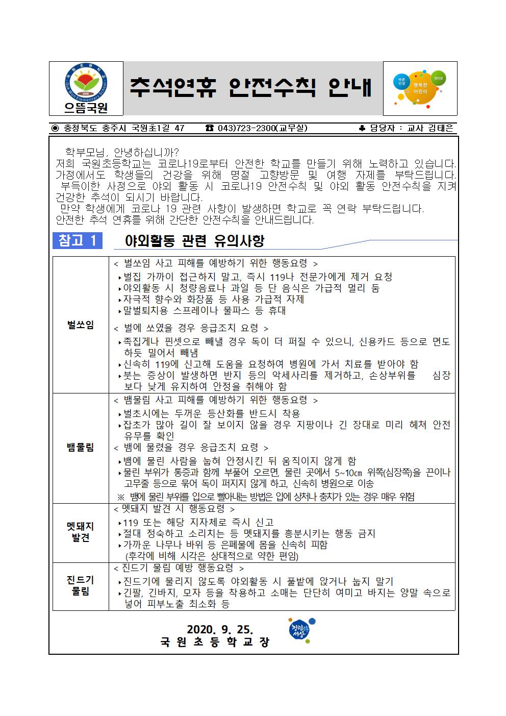 추석연휴 안전수칙 안내 가정통신문001