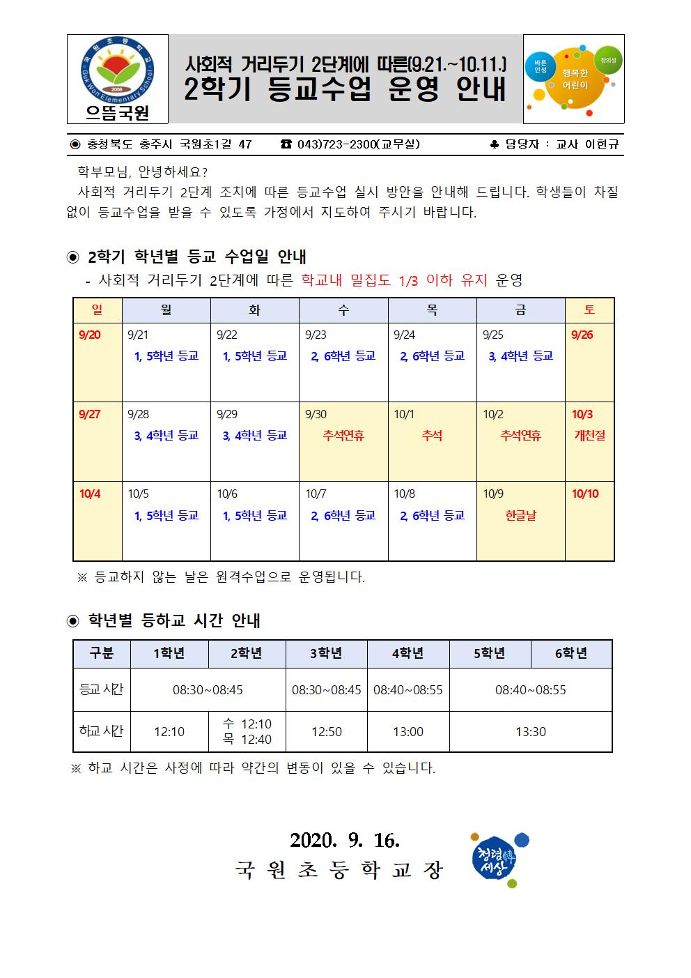 사회적 거리두기 2단계에 따른 등교수업 운영 계획(2020.9.21.-10.11.)001