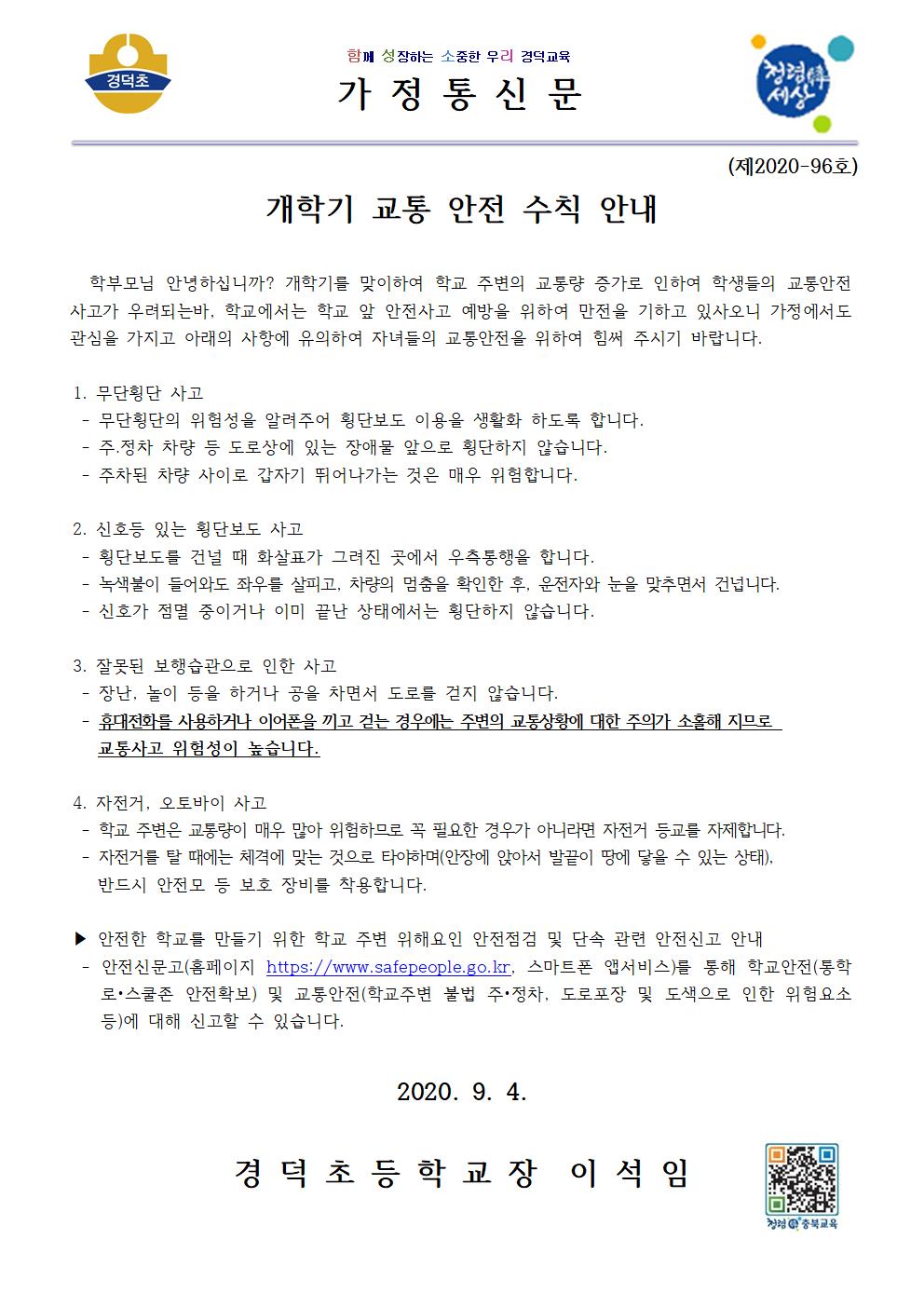 개학기 교통 안전 수칙 안내장001