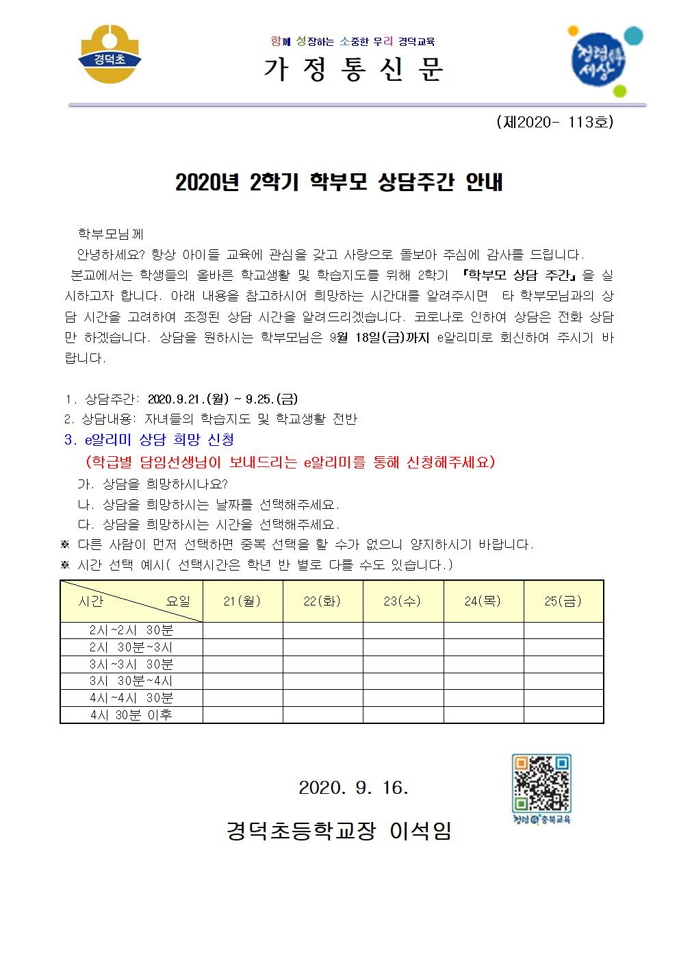 2020년 2학기 학부모 상담주간 안내 가정통신문001