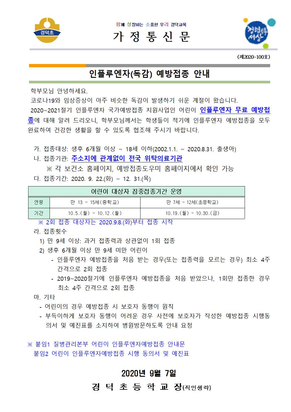 (가통0907)인플루엔자예방접종안내001