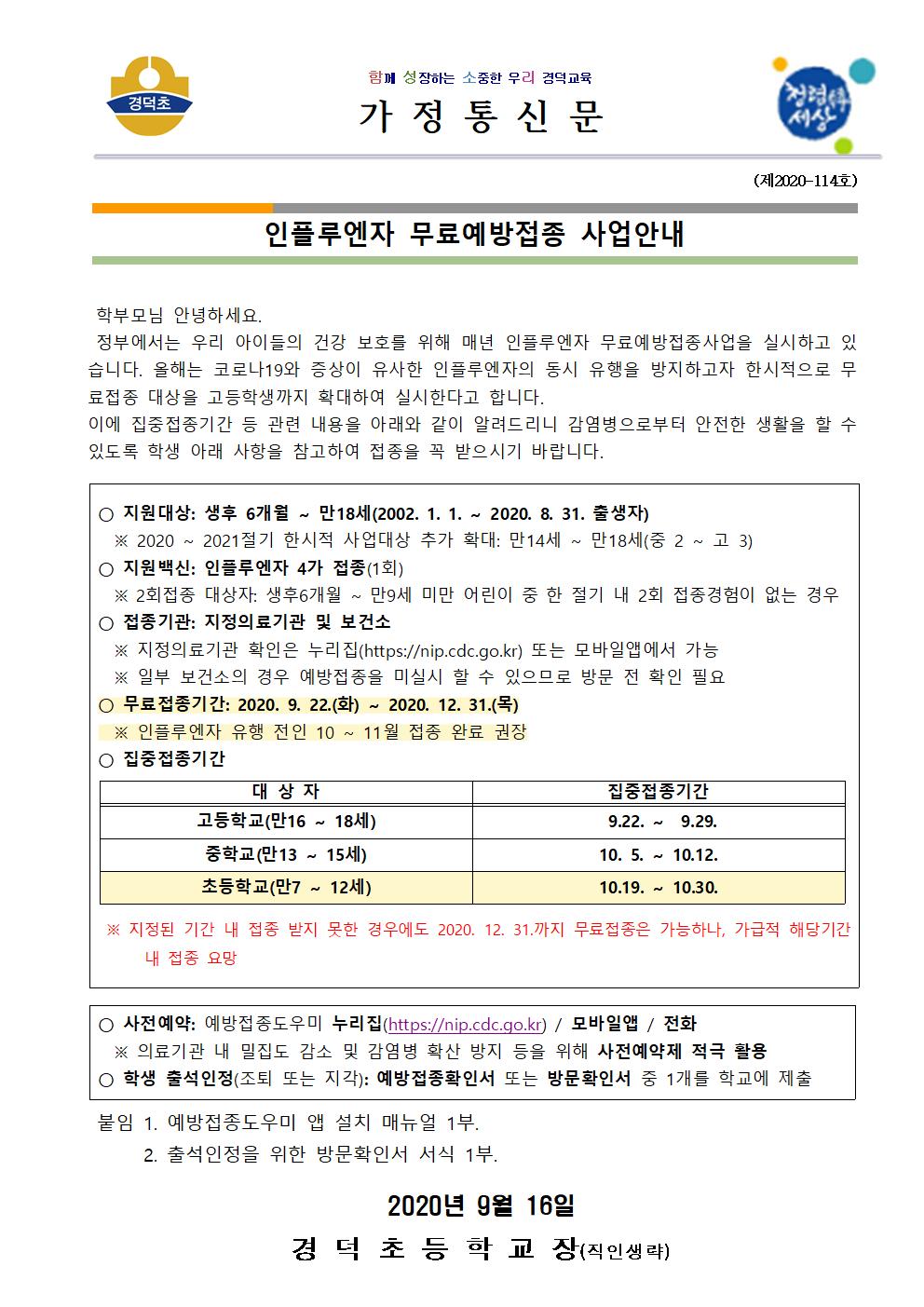 (가통0916)인플루엔자무료예방접종사업안내001