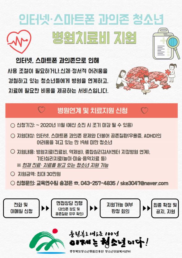 인터넷 스마트폰 과의존 청소년 병원치료비 지원 안내글