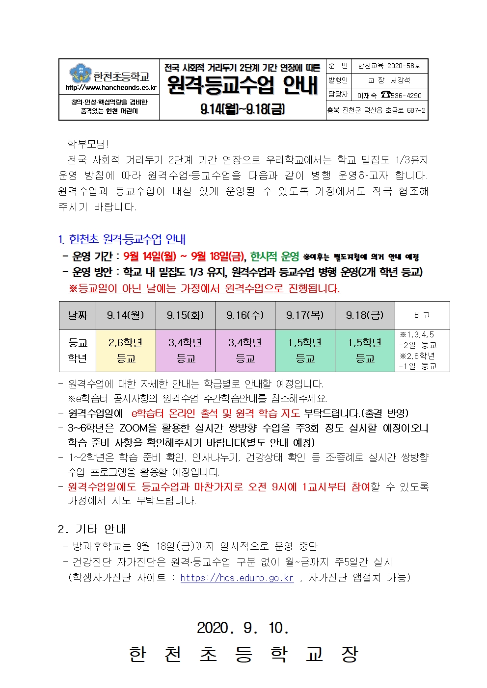 전국 사회적 거리두기 2단계 기간 연장에 따른 원격.등교수업 안내 가정통신문001