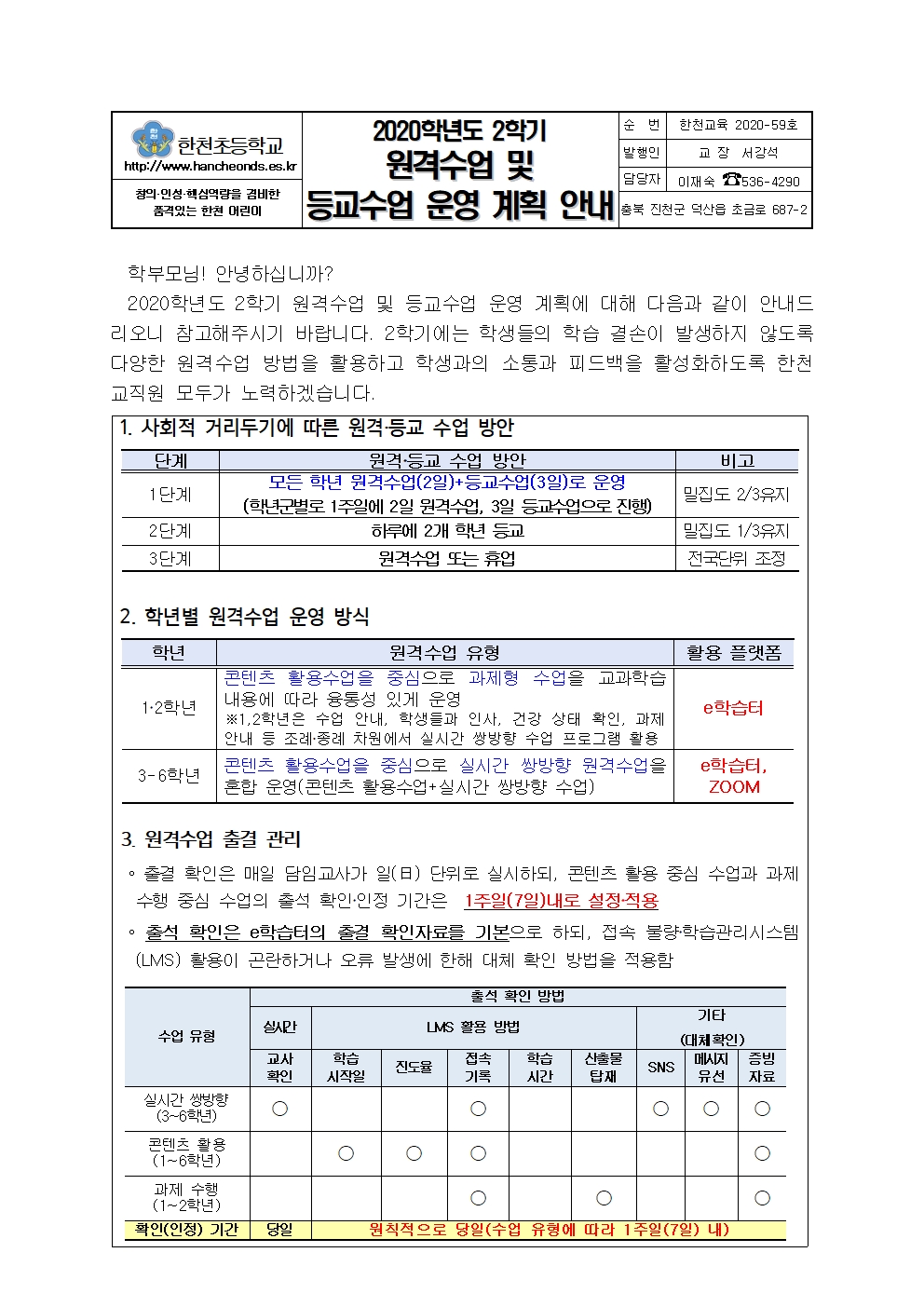 2020학년도 2학기 원격수업 및 등교수업 운영 계획 안내 가정통신문001