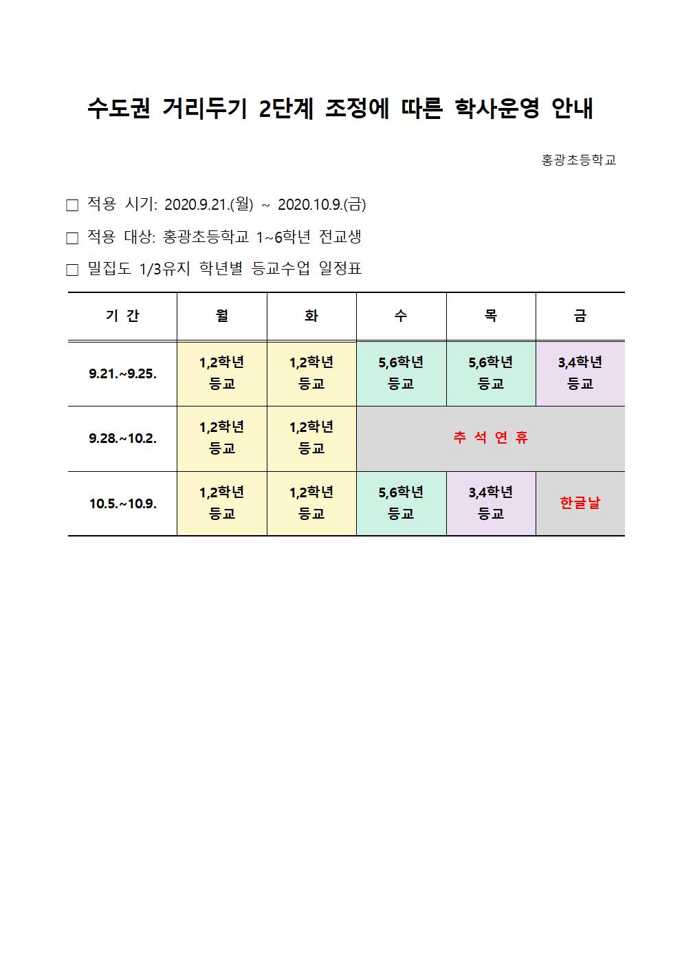 (9.21.-10.9.) 학년별 등교수업 일정표001