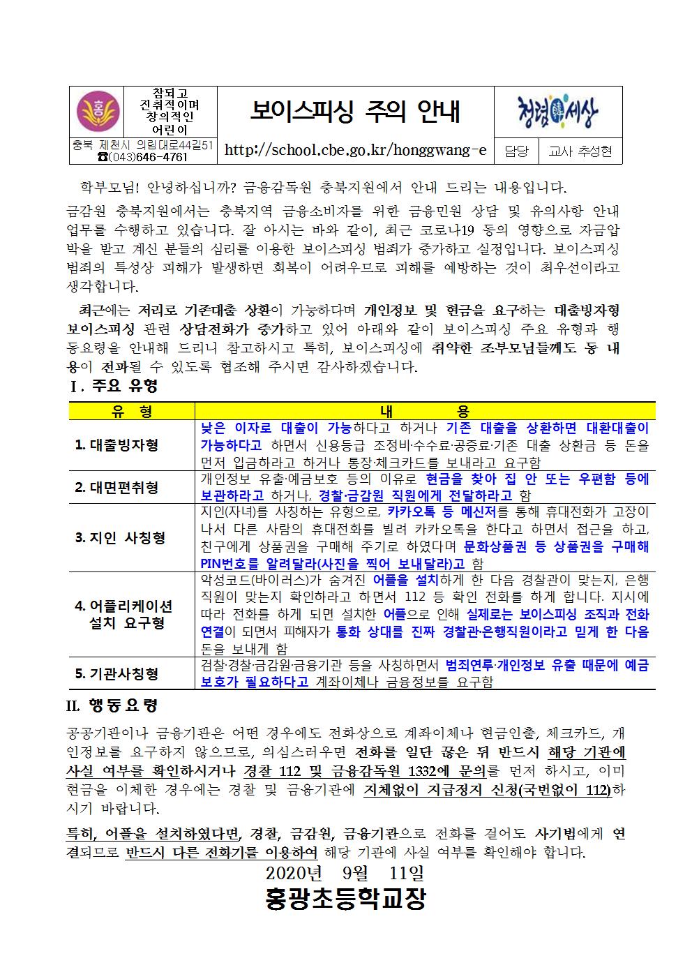 보이스 피싱 주의 안내 가정통신문001