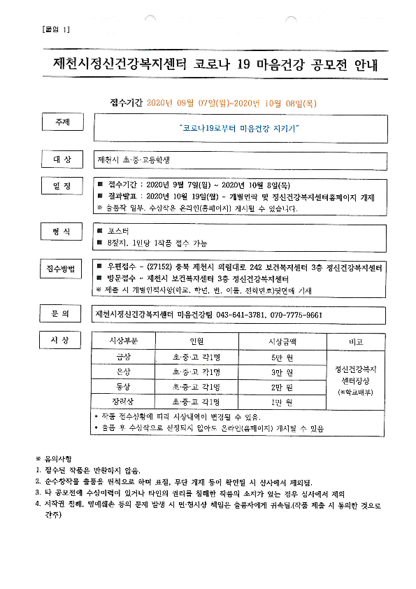 2020년 정신건강증진을 위한 코로나19 마음건강 공모전 홍보 협조 요청_2