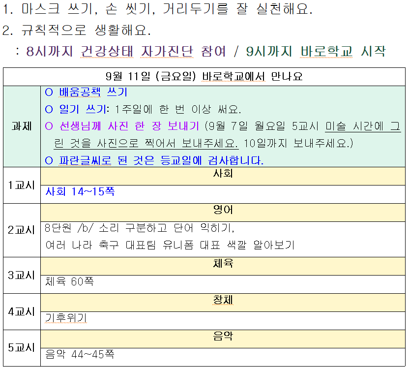 9월 10일 (목요일) 알림장