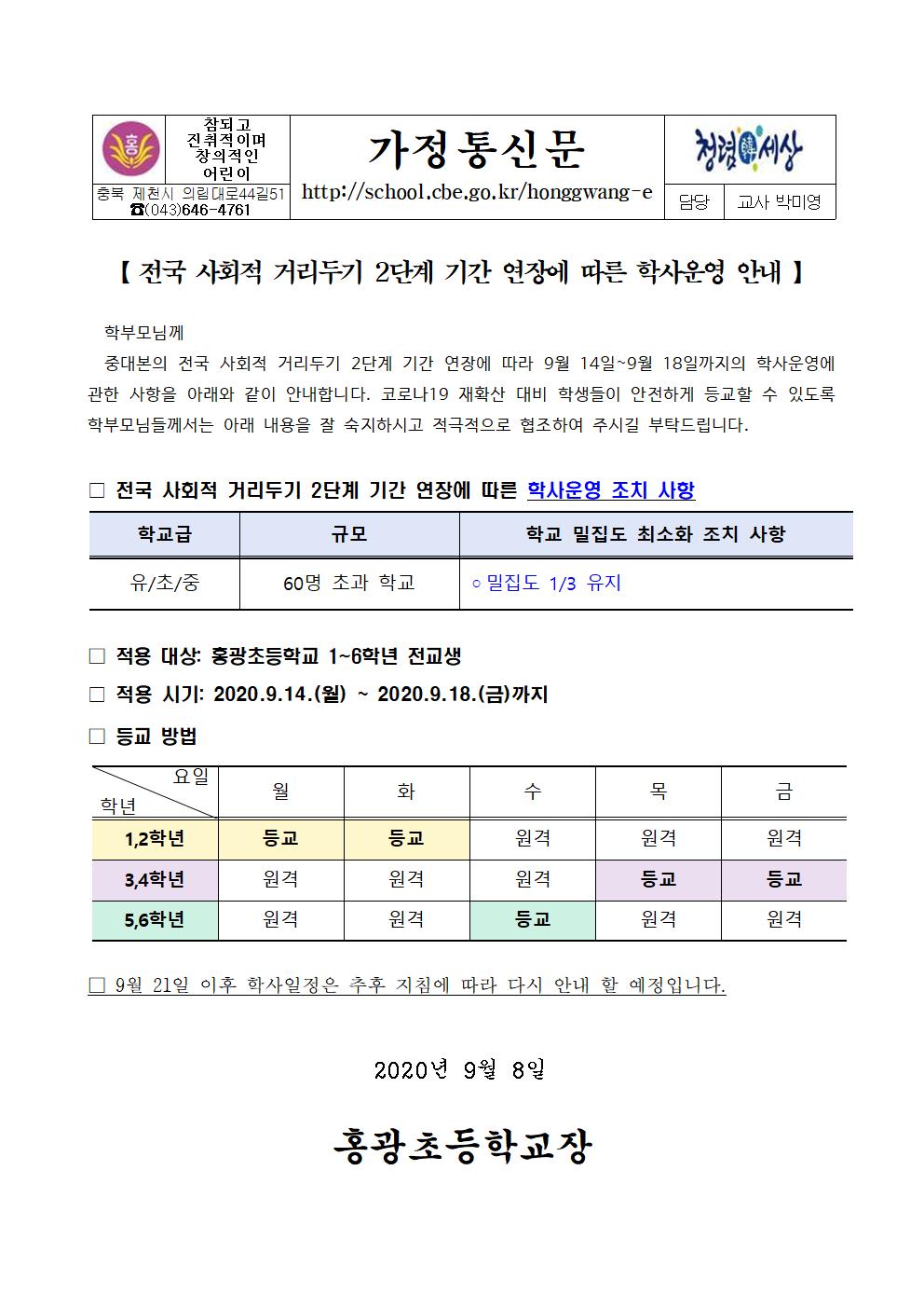 가정통신문(9월14일-9월18일 등교방법안내)001