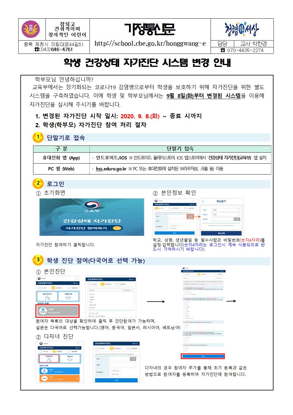 학생 건강상태 자가진단 시스템 변경 안내 가정통신문001