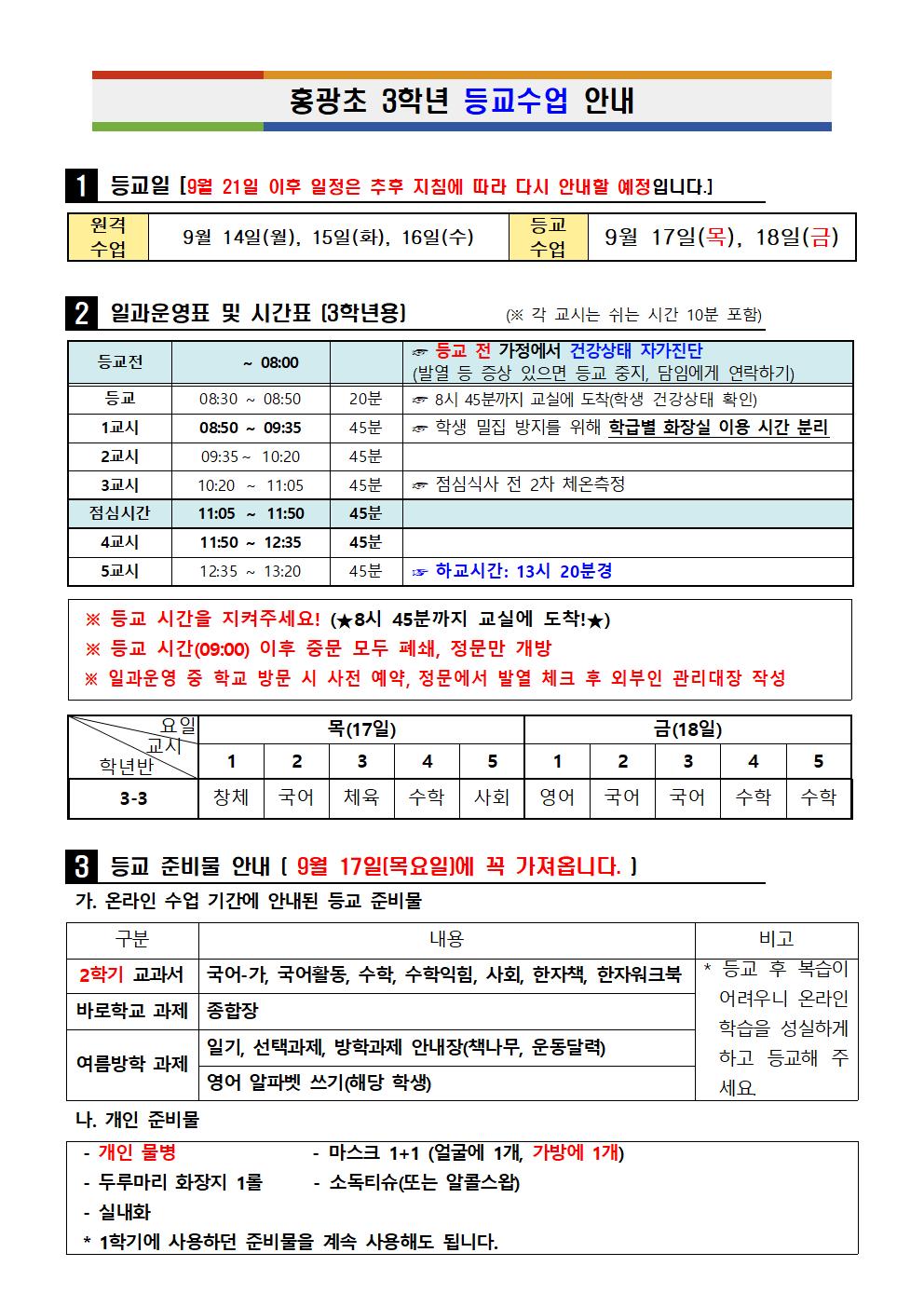 홍광초_3학년_등교안내장_0914(1)001