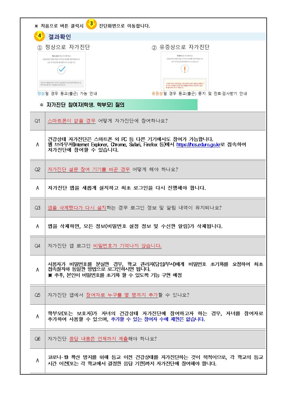 학생 건강상태 자가진단 시스템 변경 안내 가정통신문002