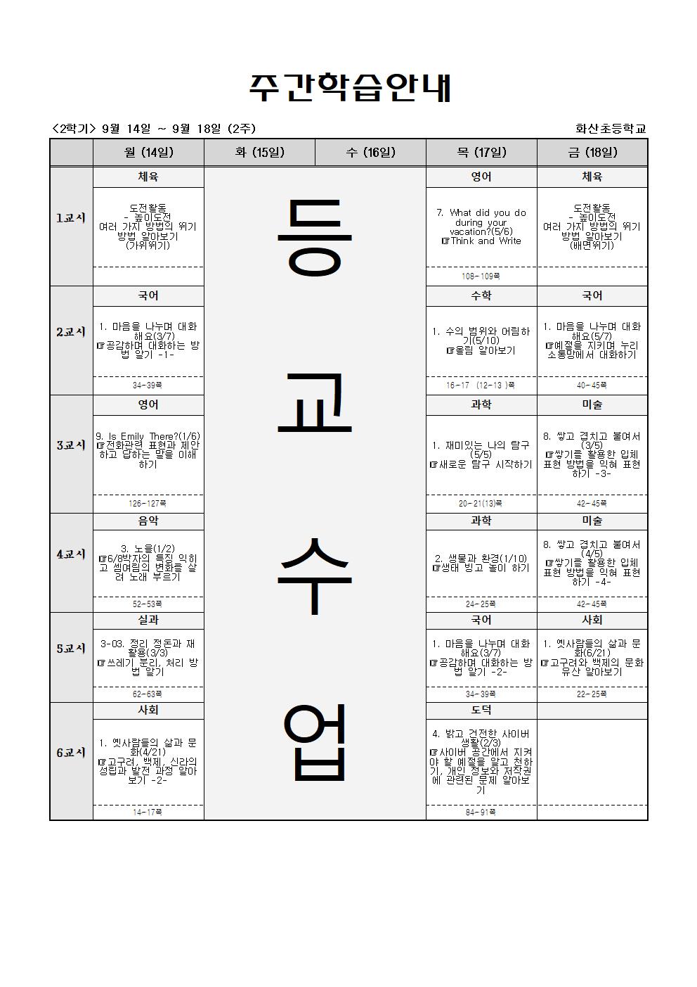 주간학습_5학년_1반_(2학기)9월14일-9월19일(2주)001