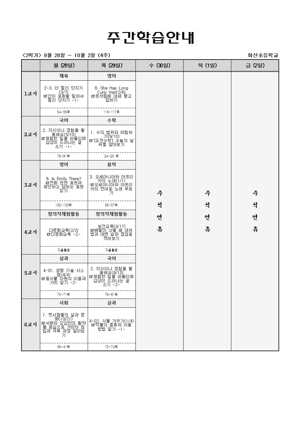 주간학습_5학년_1반_(2학기)9월28일-10월3일(4주)001