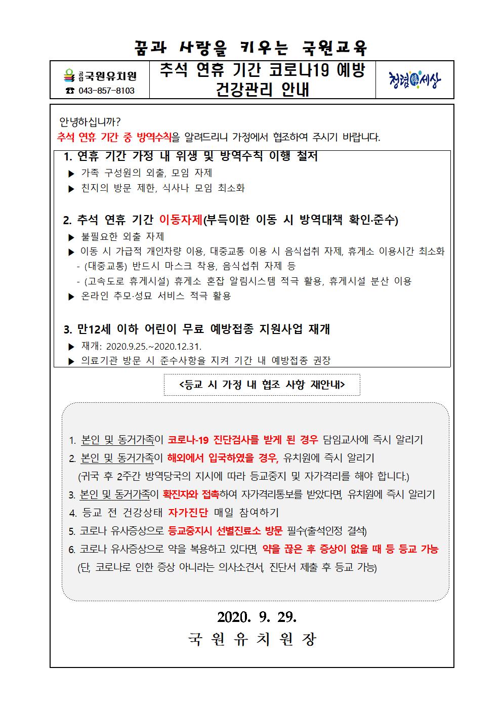 추석 연휴기간 코로나19 예방 건강관리 안내(최종)001