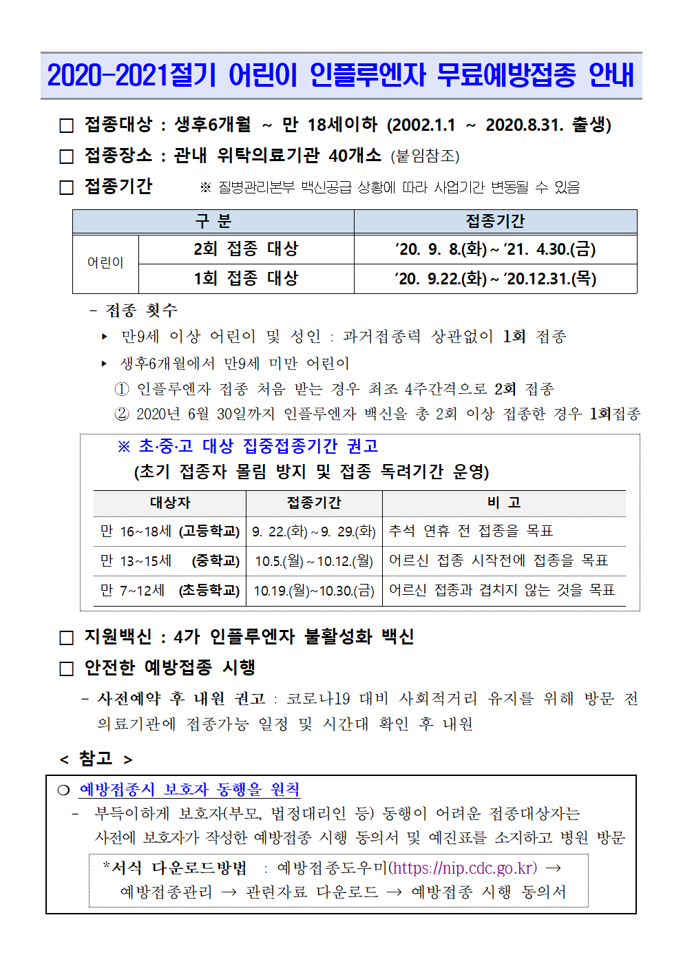 2020-2021절기 어린이 인플루엔자 무료예방접종 안내문001