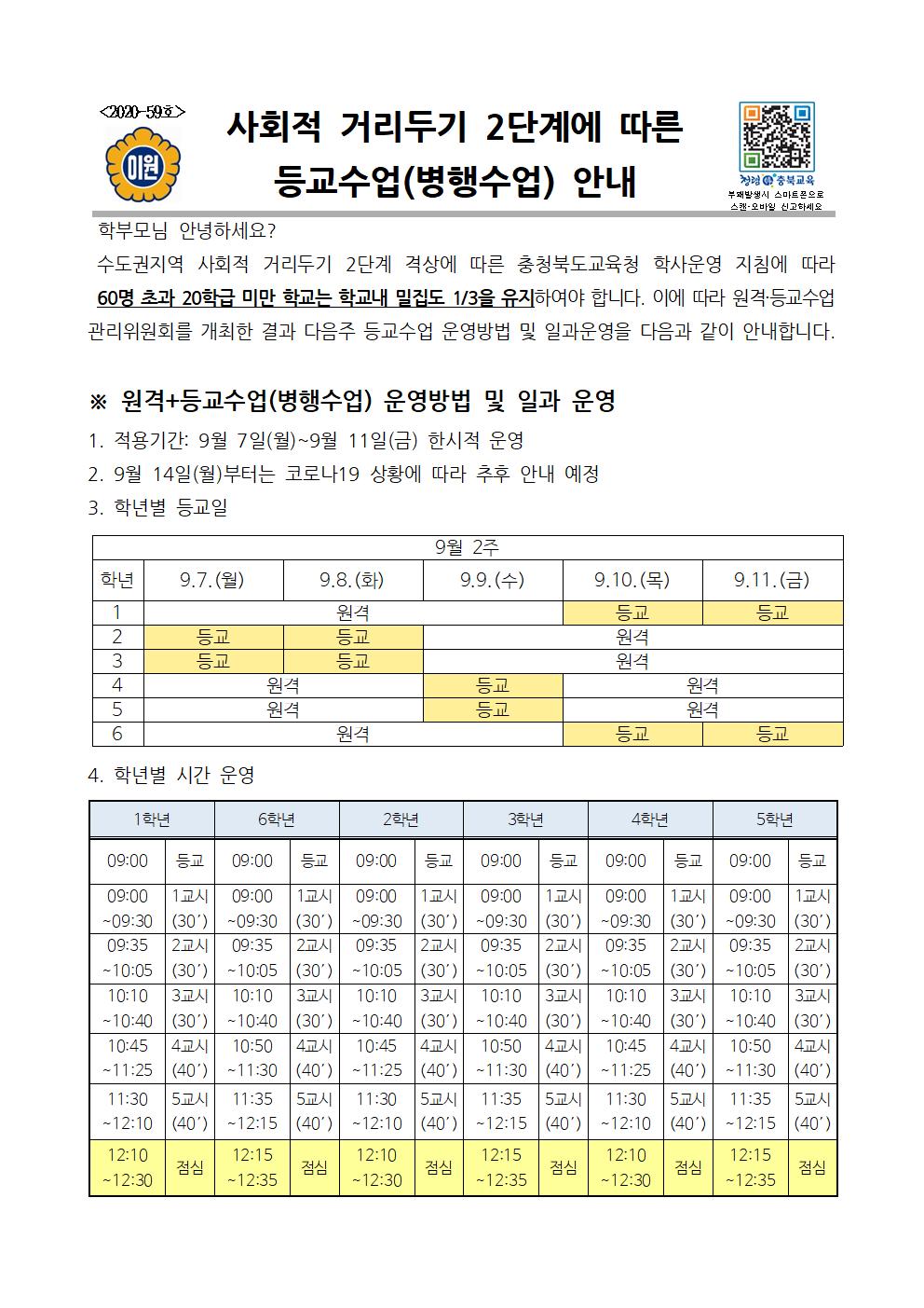 사회적 거리 2단계에 따른 등교 수업 운영 방법 안내001