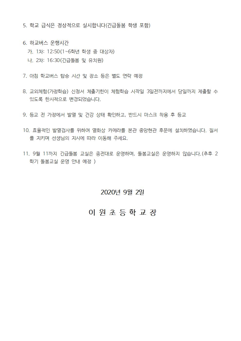 사회적 거리 2단계에 따른 등교 수업 운영 방법 안내002