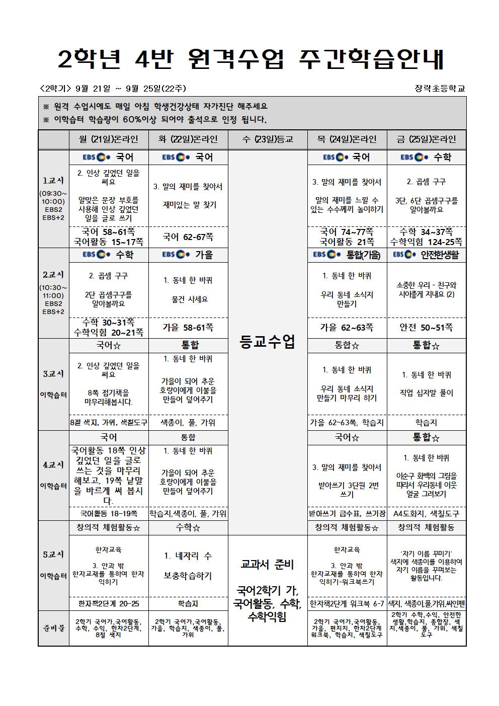 2학년 주간학습 9월21일~9월25일(게시용)001